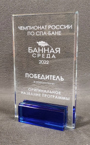 Награда из стекла "Банная среда"
