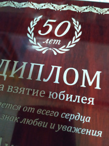Гравировка на лаке Диплом 50 лет