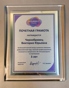 Награда из акрила "Диплом Ильмикс групп", без постамента