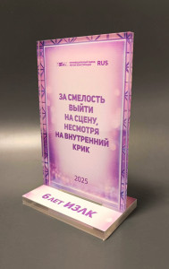 Награда из акрила "За смелость"