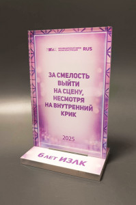 Награда из акрила "За смелость"