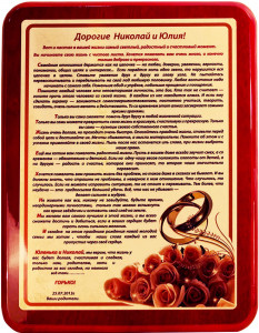 Дипломная плакетка 006 "Свадебное поздравление"